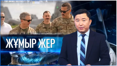 «Жұмыр жер» | 13-шығарылым