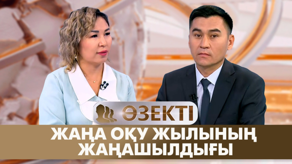 Жаңа оқу жылының жаңашылдығы | Пернегүл Таубайқызы | «Өзекті»