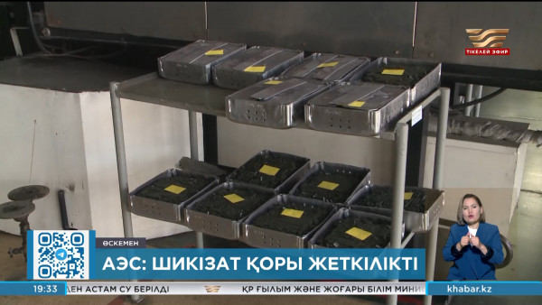 АЭС: Шикізат қоры жеткілікті ме?