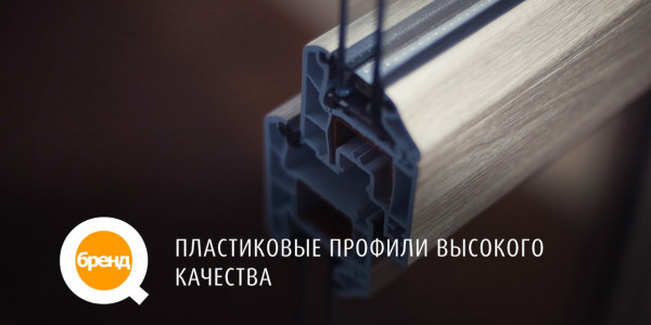 &laquo;Q-бренд&raquo;. Пластиковые профили высокого качества