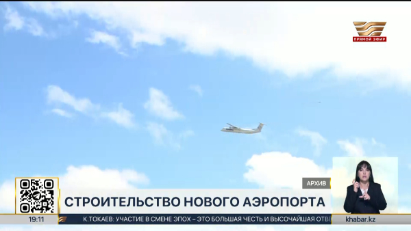 Президент поручил приступить к строительству нового аэропорта в Астане