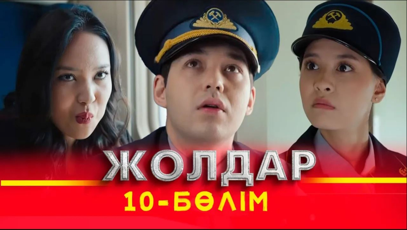 «Жолдар» телехикаясы. 10-бөлім