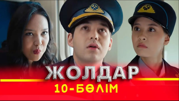 Тұсаукесер! «Жолдар» телехикаясы. 10-бөлім