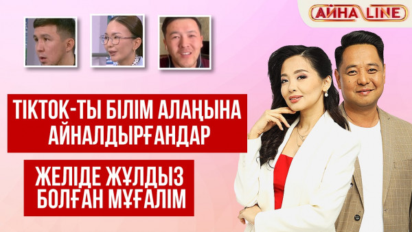 TikTok-ты білім алаңына айналдырғандар мен желіде жұлдыз болған мұғалім | Толық нұсқа