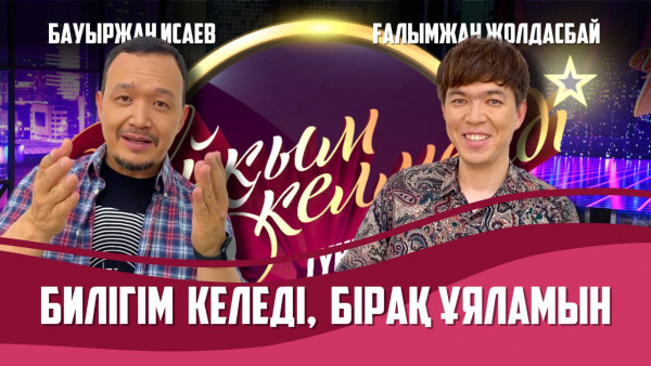 Әнші Ғалымжан Жолдасбай және Бауыржан Исаев | Толық нұсқа
