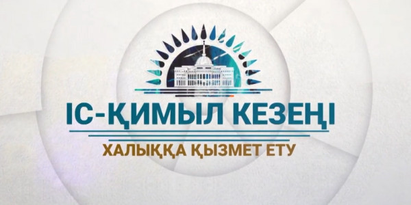 &laquo;Жолдау 2020&raquo;: Халыққа қызмет ету /4-шығарылым/