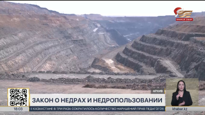 Глава государства подписал закон о недрах и недропользовании