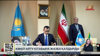 Мәулен Әшімбаев Иран елшілігінде көңіл айту кітабына жазба қалдырды