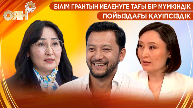 Білім грантын иеленуге тағы бір мүмкіндік, пойыздағы қауіпсіздік | Оян