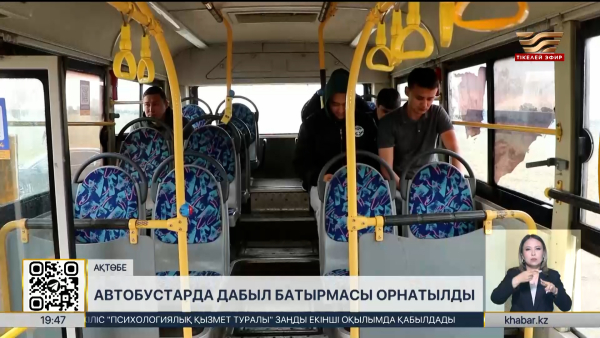 Ақтөбе автобустарында дабыл батырмасы іске қосылды