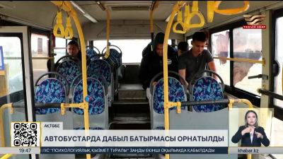 Ақтөбе автобустарында дабыл батырмасы іске қосылды