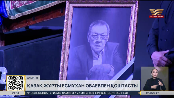 Қазақ жұрты Есмұхан Обаевпен қоштасты
