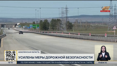 Меры дорожной безопасности усилены в Акмолинской области