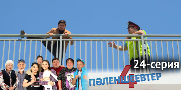 Телесериал &laquo;Пәленшеевтер 4&raquo;. 24-серия