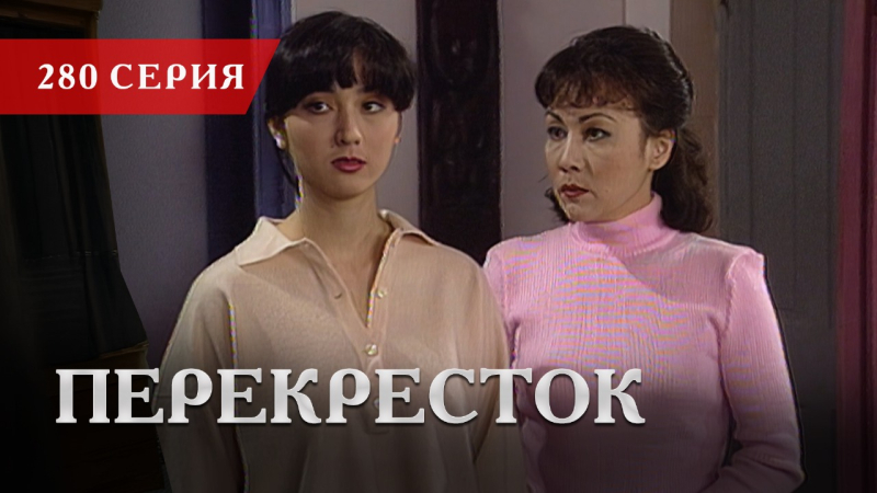 Телесериал «Перекресток» | 280 серия