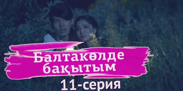 &laquo;Балтакөлде бақытым&raquo; 11 серия