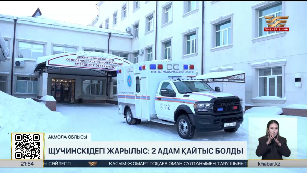 Щучинскідегі жарылыс: 2 адам қайтыс болды