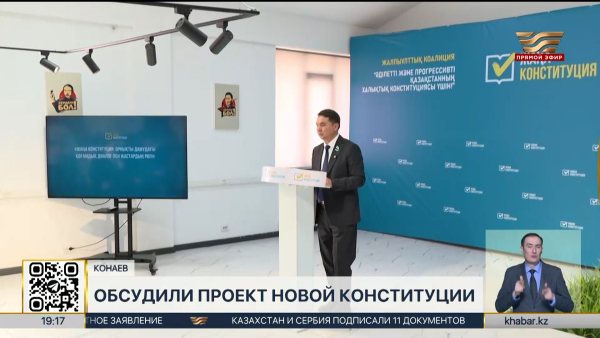 Проект новой Конституции обсудили в Конаеве