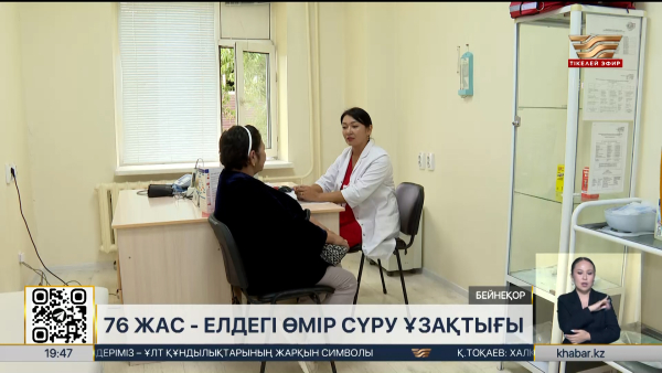 Елде өмір сүру ұзақтығы 76 жасқа жетті