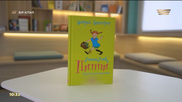 &laquo;Ұзыншұлық Пиппи&raquo; &ndash; Астрид Линдгрен. &laquo;Бір кітап&raquo;