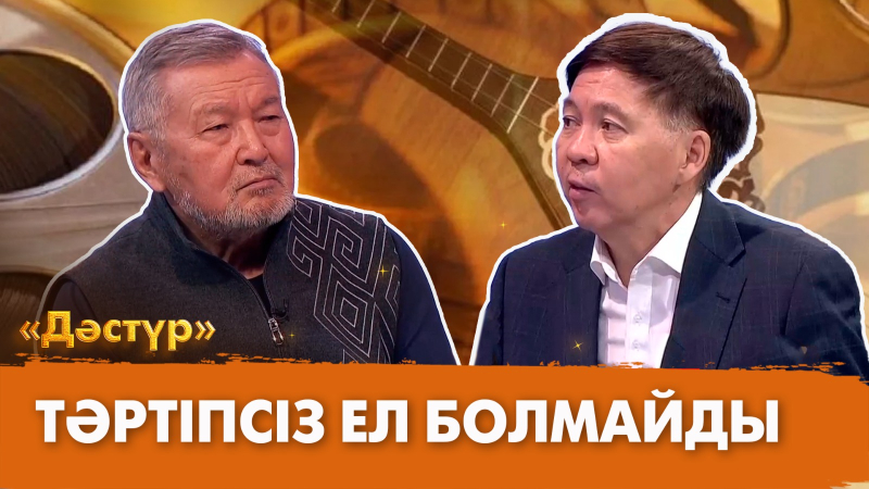 Тәртіпсіз ел болмайды | Дәстүр