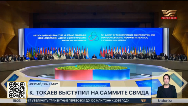Касым-Жомарт Токаев выступил на саммите СВМДА