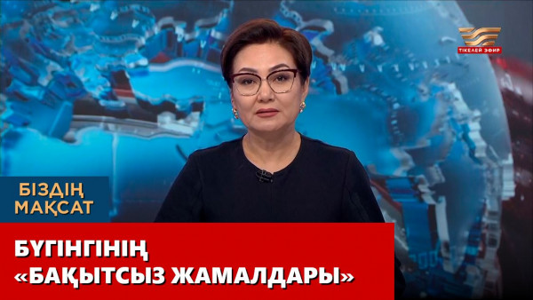 Бүгінгінің &laquo;Бақытсыз Жамалдары&raquo;. &laquo;Біздің мақсат&raquo;
