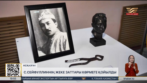 Жезқазғанда С.Сейфуллиннің жеке заттары көрмеге қойылды