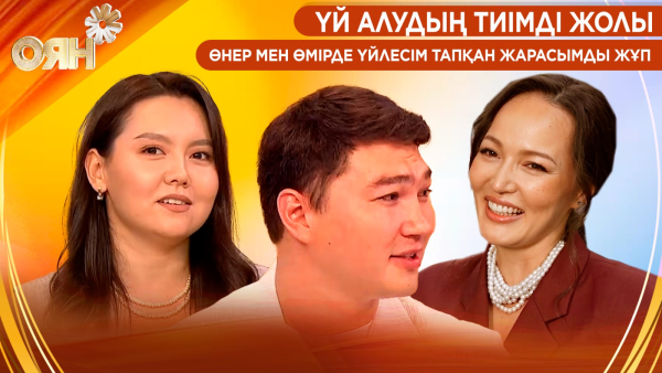 Үй алудың тиімді жолы, өнер мен өмірде үйлесім тапқан жарасымды жұп | Оян