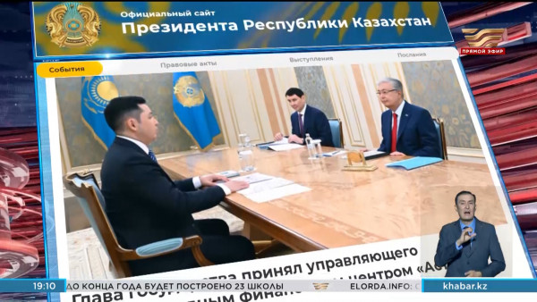 Глава государства обозначил ряд задач по дальнейшему развитию МФЦ &laquo;Астана&raquo;