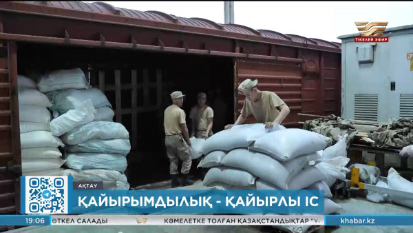 Маңғыстауға мемлекеттің материалдық резервінен гуманитарлық көмек жеткізілді