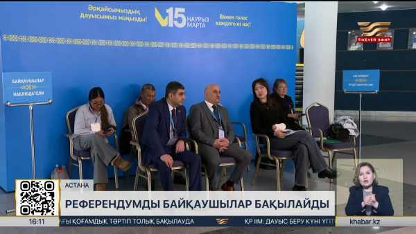 Референдумды халықаралық бақылаушылар қадағалап жатыр