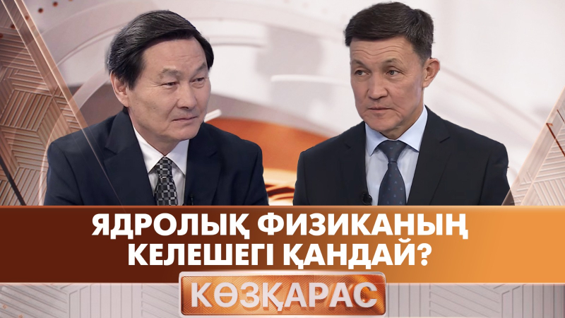 Ядролық физиканың келешегі қандай? | Саябек Сахиев | «Көзқарас»