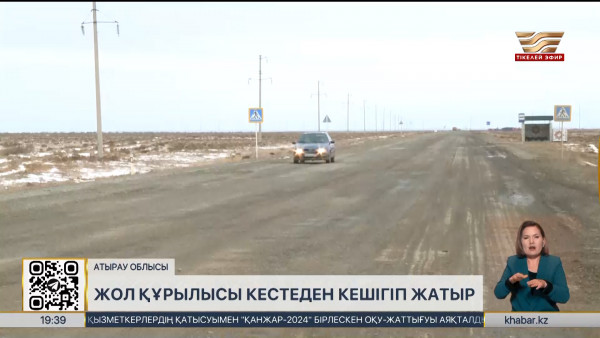 Атырау облысында жол құрылысы кестеден кешігіп жатыр