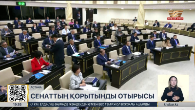 Парламент Сенатының тарихтағы соңғы отырысы өтті