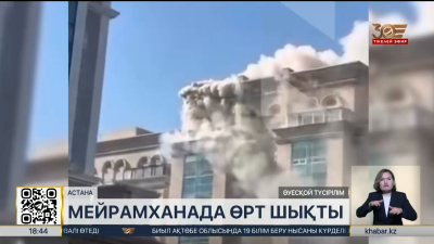 Астанадағы мейрамханада өрт шықты