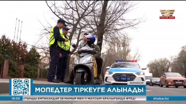 Мопедтерді көлік ретінде тіркеу міндеттеледі