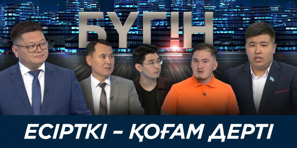 Есірткі &ndash; қоғам дерті. &laquo;Бүгін&raquo;