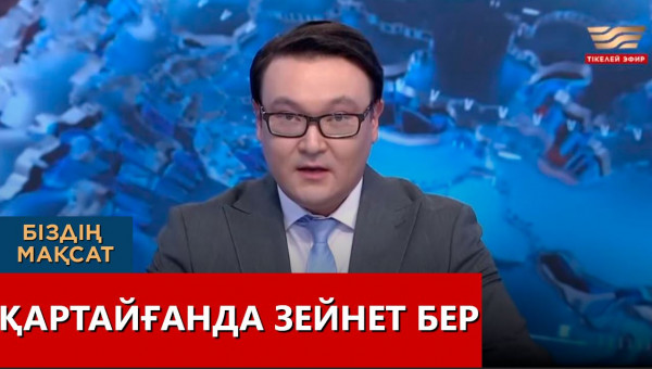 Қартайғанда зейнет бер. &laquo;Біздің мақсат&raquo;