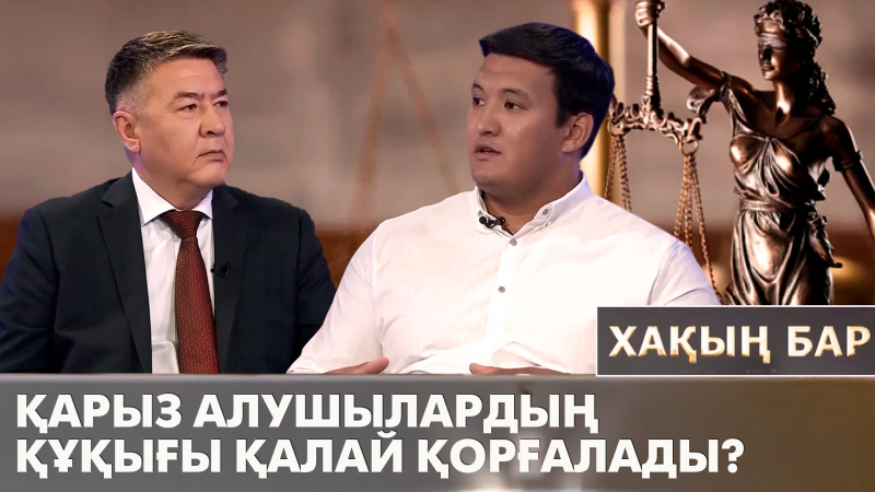 Қарыз алушылардың құқығы қалай қорғалады? «Хақың бар»