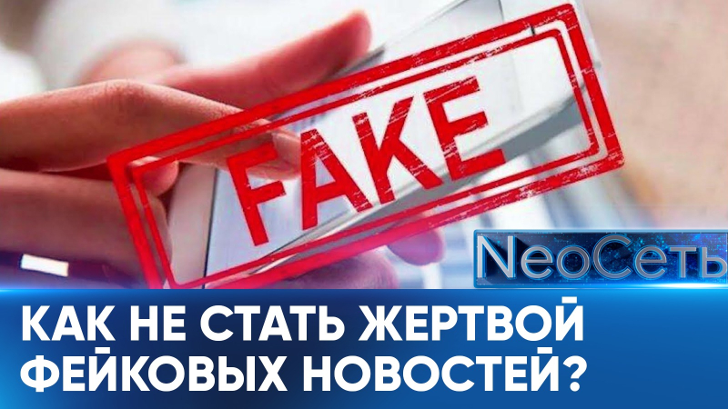Иллюзия правды: как не стать жертвой фейковых новостей? | NeoСеть