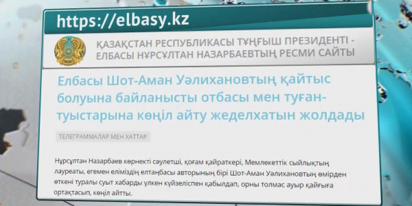 ҚР Мемлекеттік Елтаңбасы авторының өмірден өтуіне байланысты Н. Назарбаев көңіл айту жеделхатын жолдады