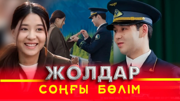 «Жолдар» телехикаясы. 15-бөлім / СОҢҒЫ БӨЛІМ