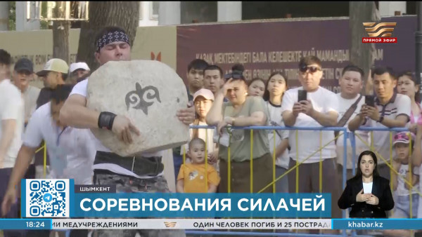 Соревнования силачей в рамках отборочного этапа V Всемирных  игр кочевников прошли в Шымкенте