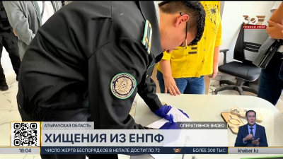 Более 200 млрд тенге вывели из ЕНПФ: в Атырауской области проводится расследование