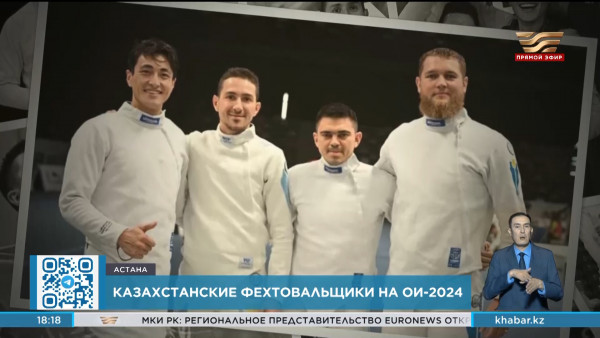 Казахстанские шпажисты впервые примут участие в командной дисциплине Олимпийских игр