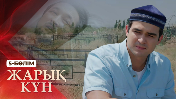 Тұсаукесер! «Жарық күн» телехикаясы. 5-бөлім
