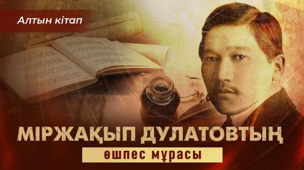 Міржақып Дулатовтың өшпес мұрасы | «Алтын кітап»