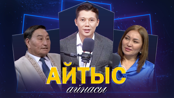 Кәдірқан Қизат, Әсем Ережеқызы. «Айтыс айнасы»