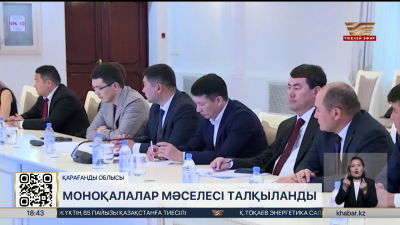 Қарағандыда моноқалаларды дамыту мәселесі талқыланды